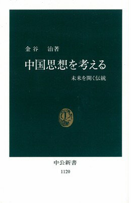 中国思想を考える
