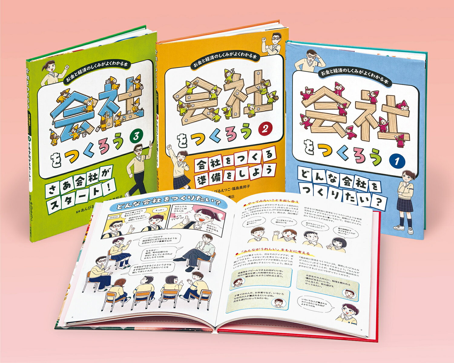 会社をつくろう　お金と経済のしくみがよくわかる本（全3） （学校・公共図書館向けシリーズ） [ あんびる　えつこ ]