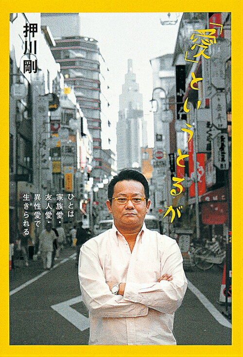 「愛」というとるが