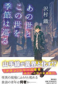 あの世とこの世を季節は巡るの表紙