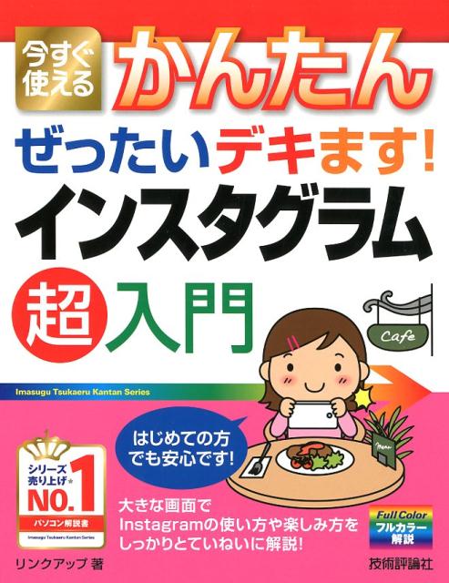 インスタグラム超入門 今すぐ使えるかんたんぜったいデキます！ [ リンクアップ ]