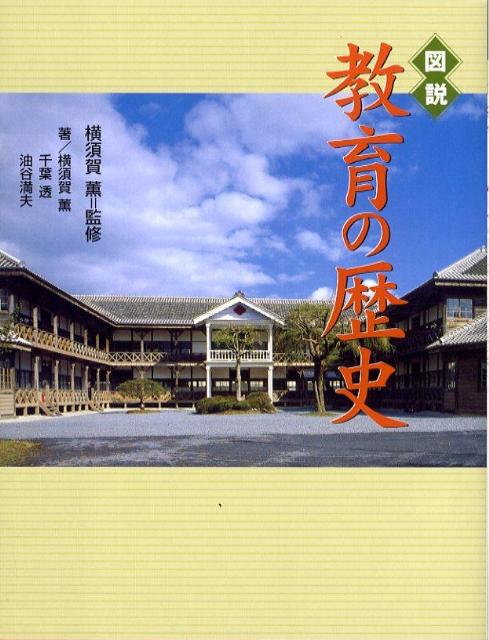 図説教育の歴史
