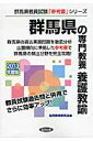 群馬県の専門教養養護教諭（2013年度版） （群馬県教員試験「参考書」シリーズ） [ 協同教育研究会 ]