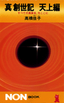 真創世記（天上編）