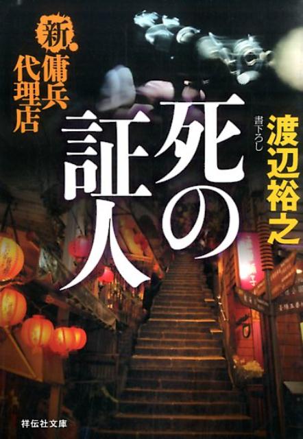 「襲撃犯を抹殺する。それだけだ」台北にいた傭兵・藤堂浩志を突如襲った弾丸は、傍にいた恋人美香に命中した。復讐を誓った浩志は、台湾全土に張り巡らされた包囲網を掻い潜り、敵へと迫る。一方、ＣＩＡの依頼で台湾に潜入し、ある人物を捜していた情報調査室分析官片倉啓吾も罠にかかり、窮地にー。二つの事件を結ぶ鍵とは！？決死の男たちが台湾の闇を疾走する！