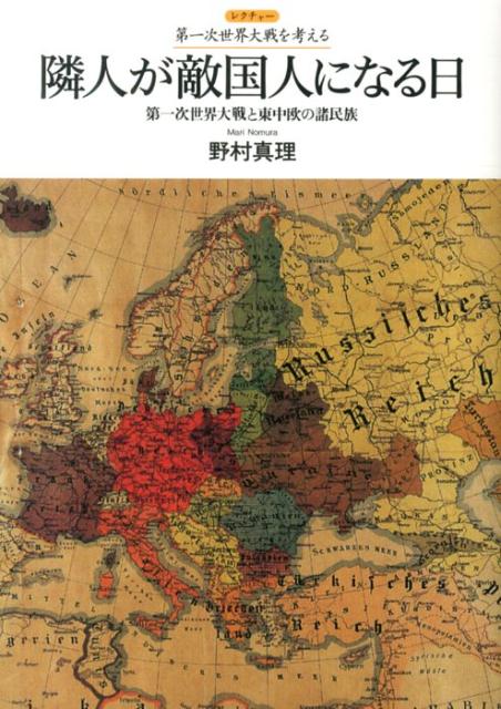 隣人が敵国人になる日