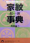 家紋起源（ルーツ）事典