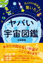 元JAXA研究員も驚いた！ヤバい「宇宙図鑑」 谷岡憲隆