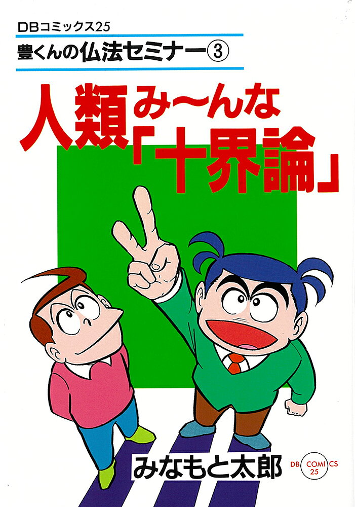 人類み〜んな「十界論」 表紙