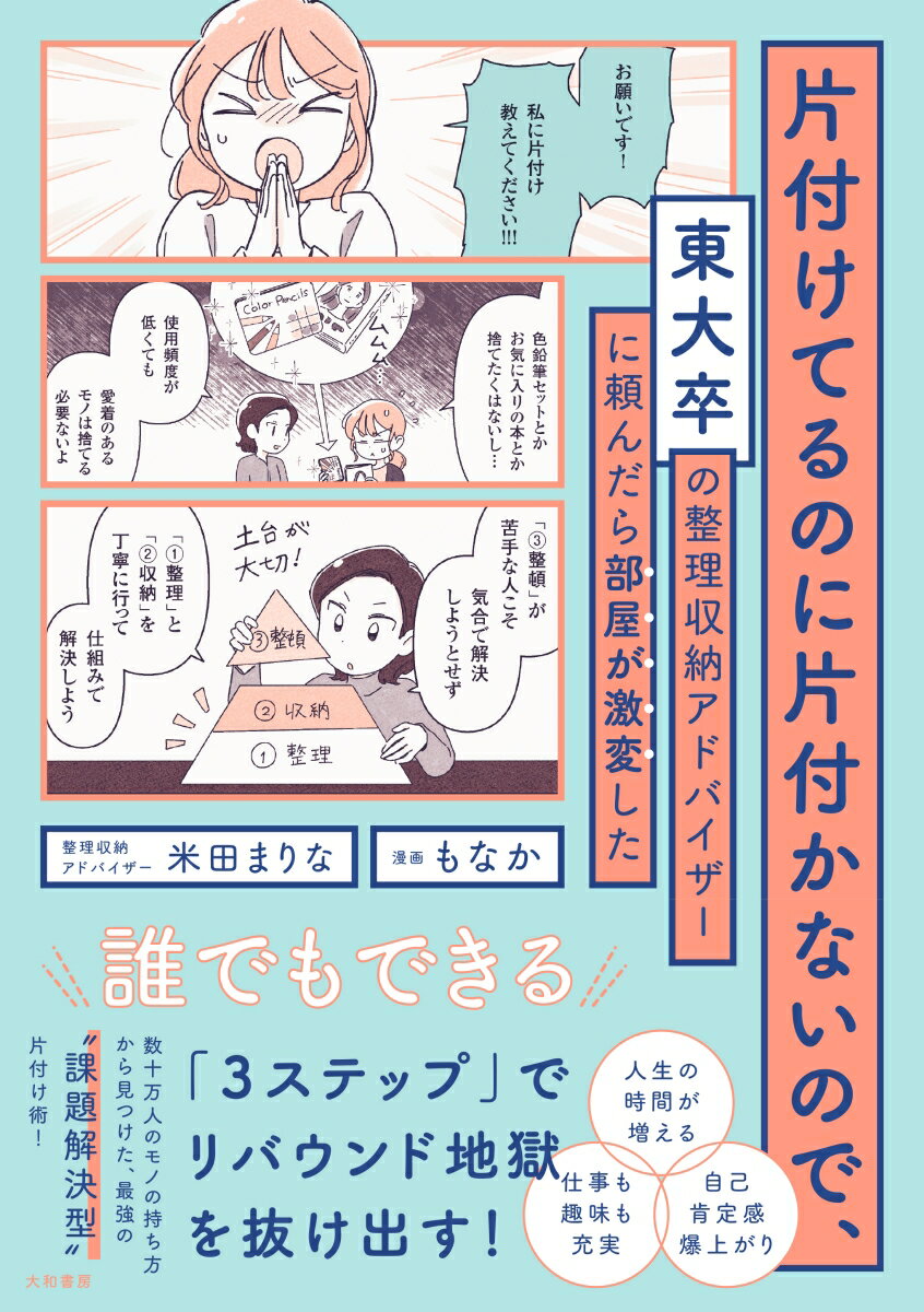 片付けてるのに片付かないので、東大卒の整理収納アドバイザーに頼んだら部屋が激変した [ 米田　まりな ]