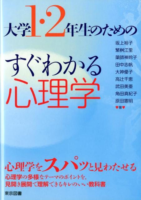 大学1・2年生のためのすぐわかる心理学