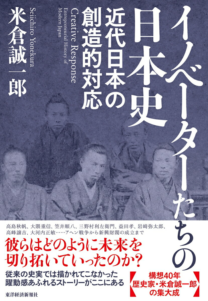 高島秋帆、大隈重信、笠井順八、三野村利左衛門、益田孝、岩崎弥太郎、高峰譲吉、大河内正敏…アヘン戦争から新興財閥の成立まで。彼らはどのように未来を切り拓いていったのか？従来の史実では描かれてこなかった躍動感あふれるストーリー。構想４０年、歴史家・米倉誠一郎の集大成。