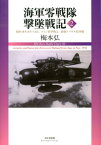 海軍零戦隊撃墜戦記（2） 昭和18年8月ー11月、ブイン防空戦と、前期ラバウル防空戦 [ 梅本弘 ]