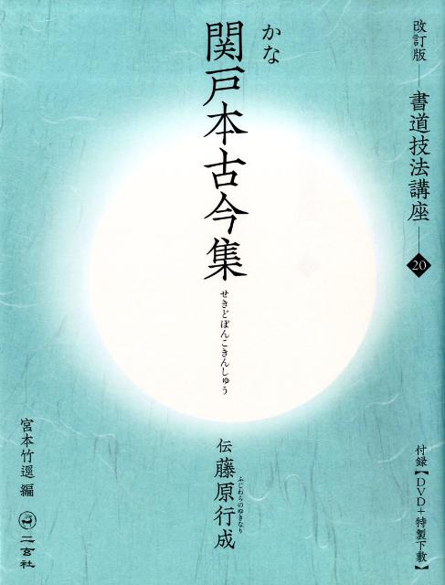 書道技法講座（20）改訂版 関戸本古今集