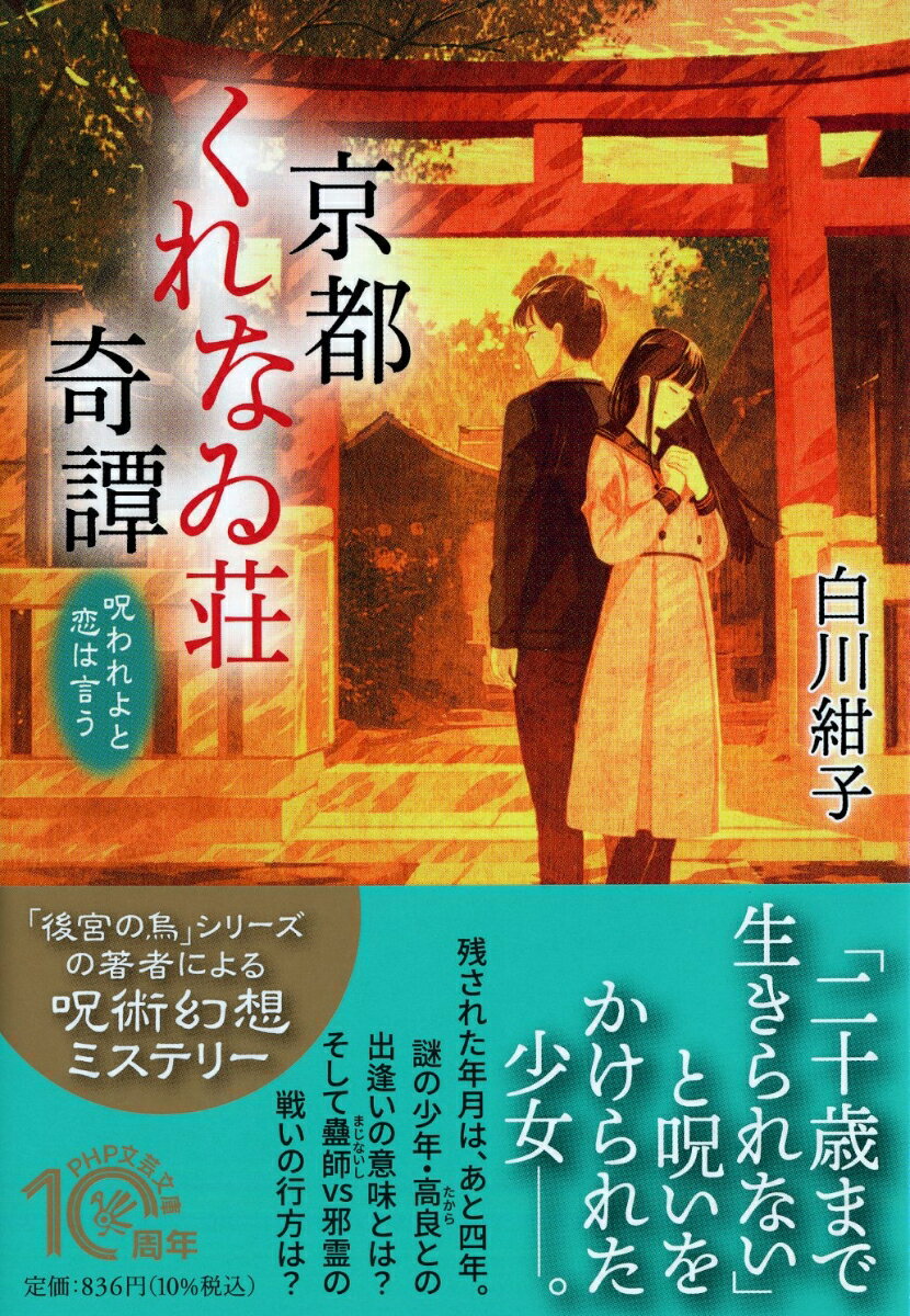 京都くれなゐ荘奇譚 呪われよと恋は言う （PHP文芸文庫） 