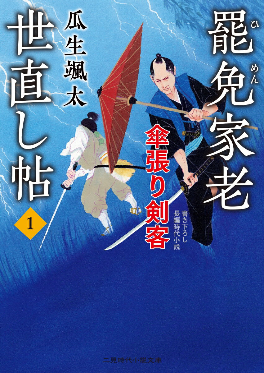 罷免家老 世直し帖1 傘張り剣客 （二見時代小説文庫） 瓜生 颯太