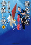 罷免家老　世直し帖1　傘張り剣客 （二見時代小説文庫） [ 瓜生 颯太 ]