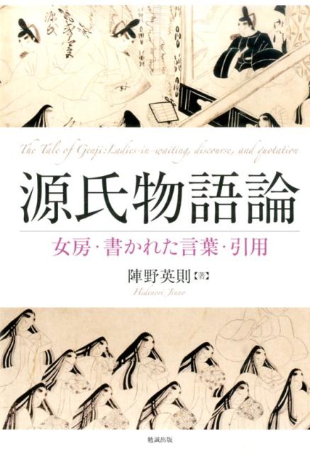 源氏物語論 女房・書かれた言葉・