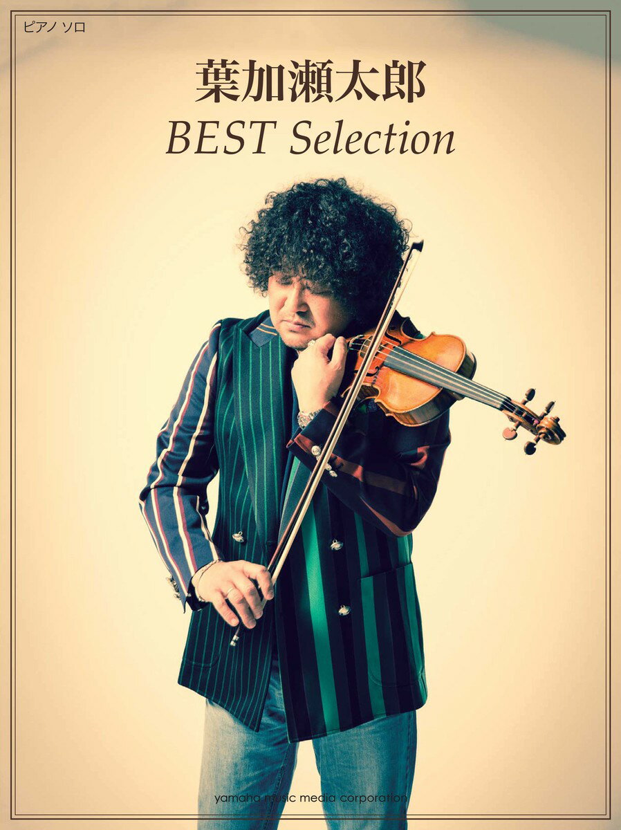 ピアノソロ 葉加瀬太郎 BEST Selection