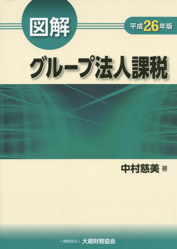 図解グループ法人課税（平成26年版）