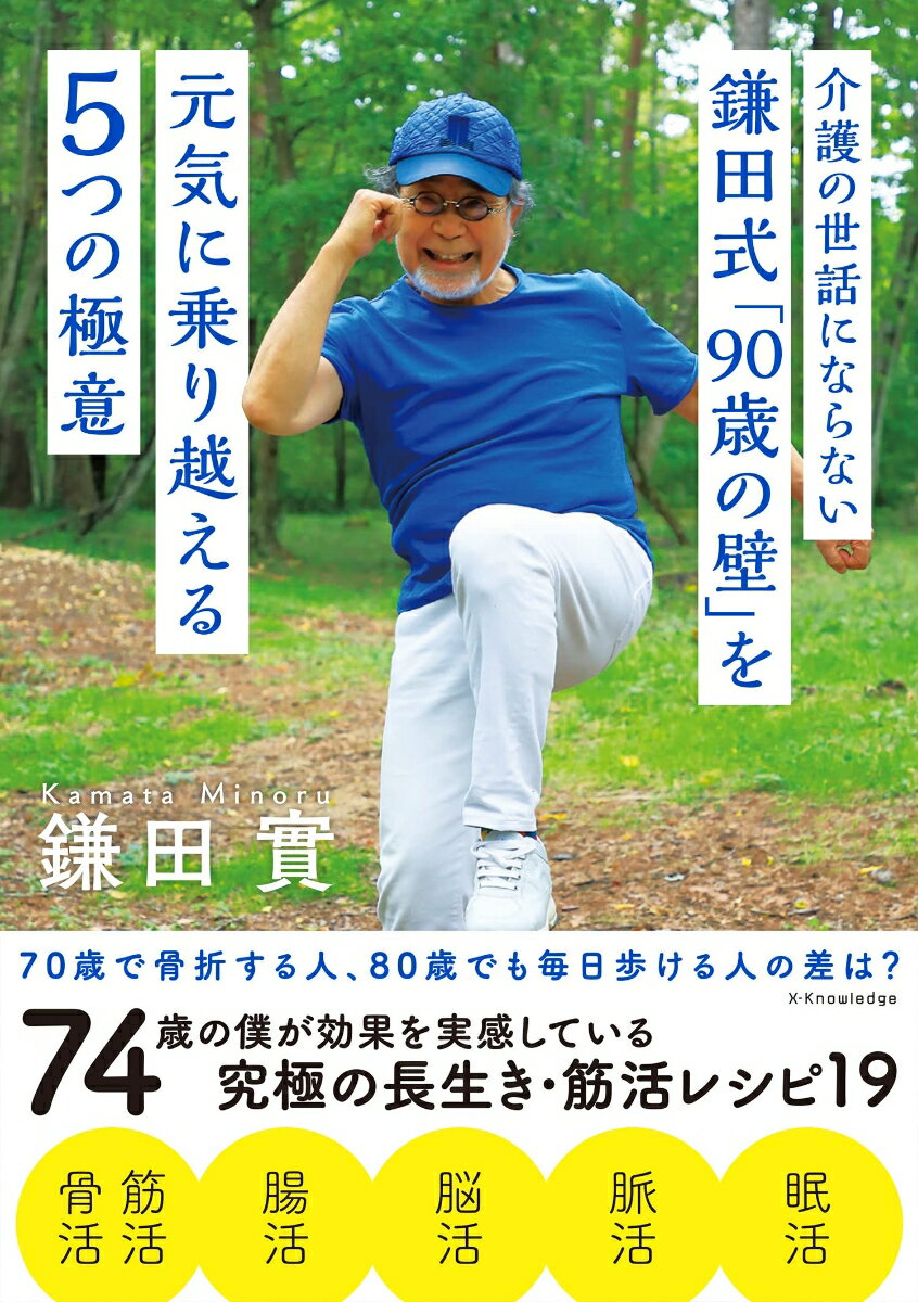 介護の世話にならない 鎌田式「90歳の壁」を元気に乗り越える5つの極意