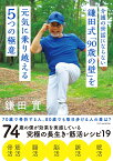 介護の世話にならない 鎌田式「90歳の壁」を元気に乗り越える5つの極意 [ 鎌田 實 ]