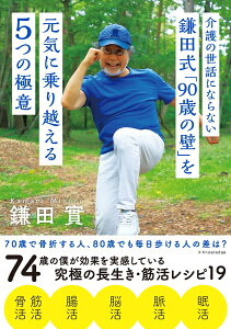 介護の世話にならない 鎌田式「90歳の壁」を元気に乗り越える5つの極意 [ 鎌田 實 ]