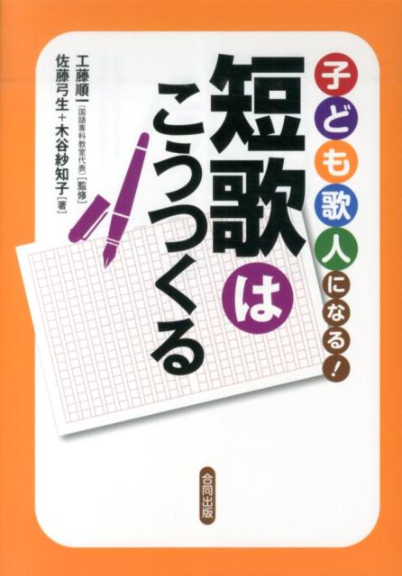 子ども歌人になる！短歌はこうつくる