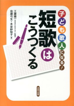 子ども歌人になる！短歌はこうつくる [ 佐藤弓生 ]