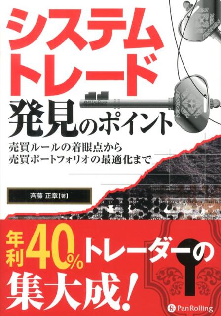 システムトレード発見のポイント 売買ルールの着眼点から売買ポートフォリオの最適化ま （現代の錬金術師シリーズ） [ 斉藤正章 ]