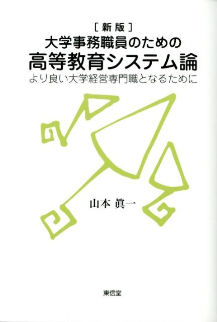 大学事務職員のための高等教育システム論新版 より良い大学経営専門職となるために [ 山本眞一 ]