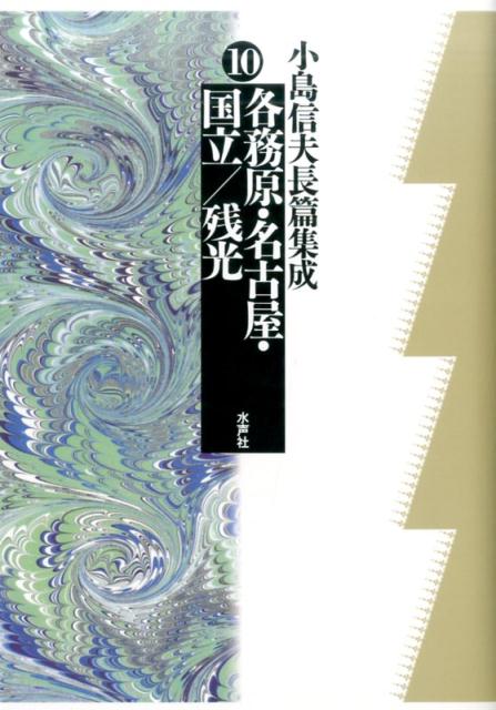 小島信夫/千石英世『小島信夫長篇集成（第10巻）』表紙