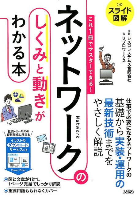 スライド図解これ1冊でマスターできる！ネットワークのしくみと動きがわかる本