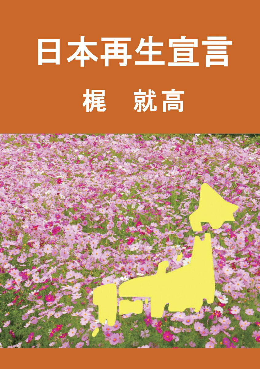 Other - 【POD】日本再生宣言 [ 梶　就高 ]