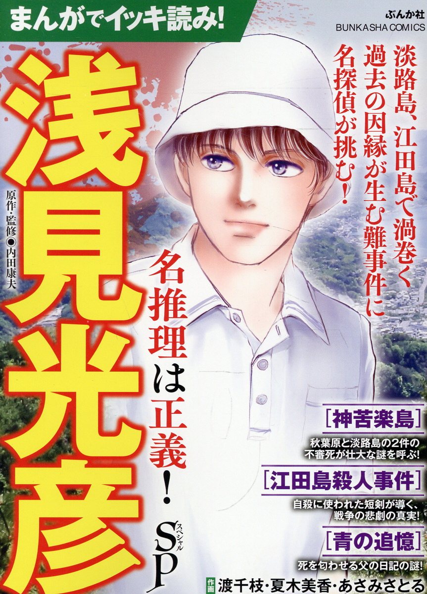 まんがでイッキ読み！浅見光彦 名推理は正義！SP