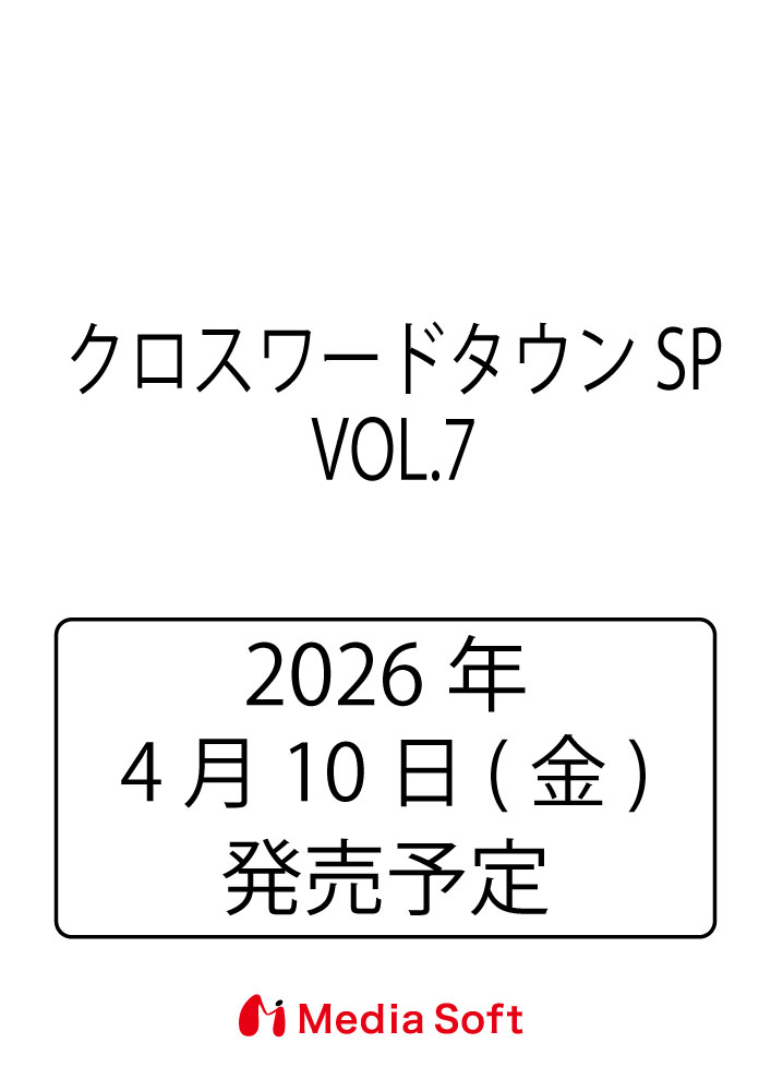 マスを埋めてスッキリ脳トレ！クロスワードパズルをたっぷり収録した解きごたえバツグンの1冊！全170問の大ボリューム！全問プレゼント対象！