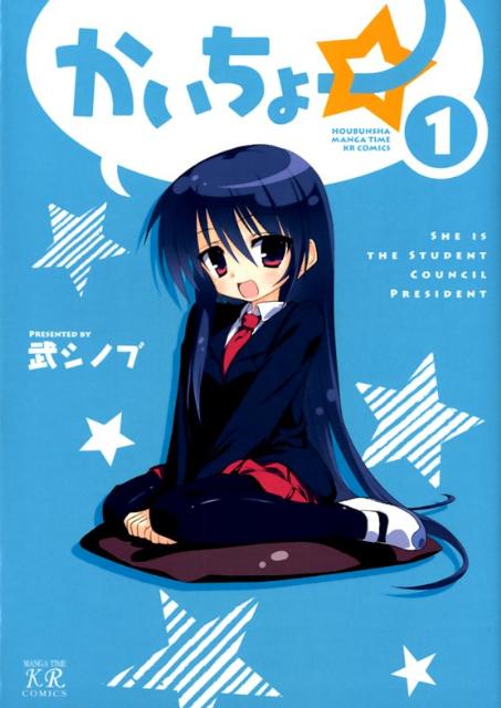 かいちょー☆（1）