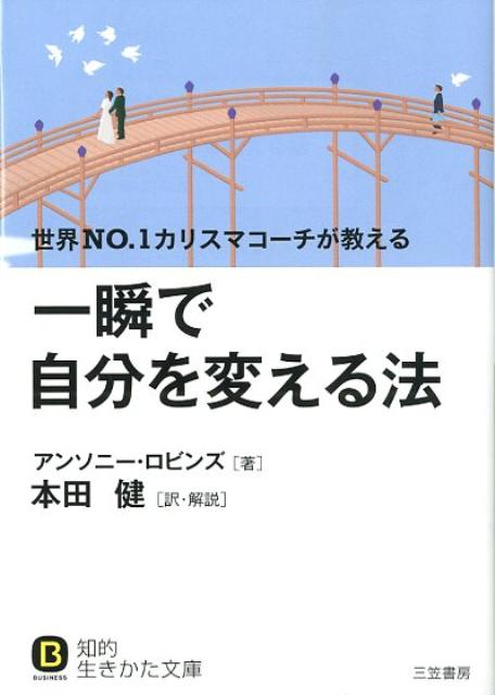 楽天楽天ブックス一瞬で自分を変える法 （知的生きかた文庫） [ アンソニ・ロビンズ ]