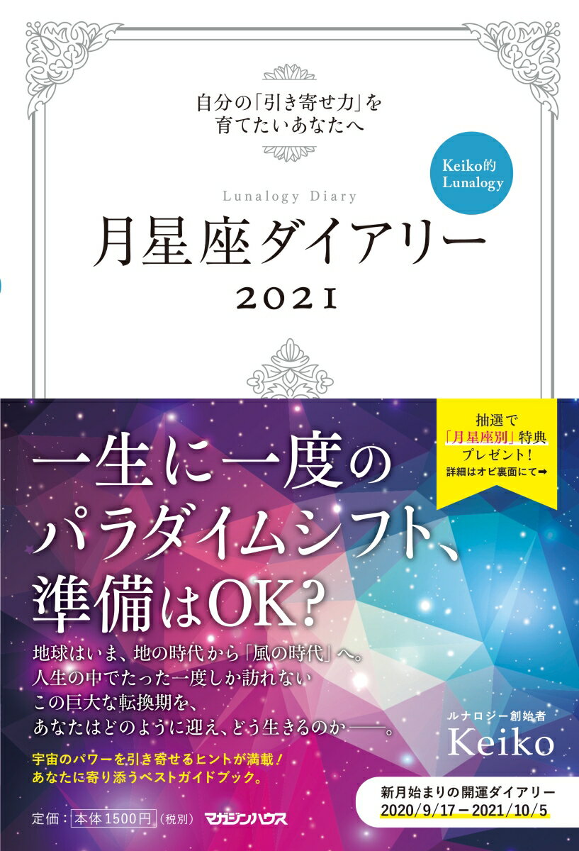 月星座ダイアリー2021　自分の「引き寄せ力」を高めたいあなたへ　Keiko的Lunalogy