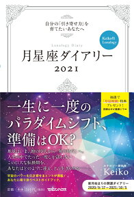 月星座ダイアリー2021　自分の「引き寄せ力」を高めたいあなたへ　Keiko的Lunalogy [ Keiko ]