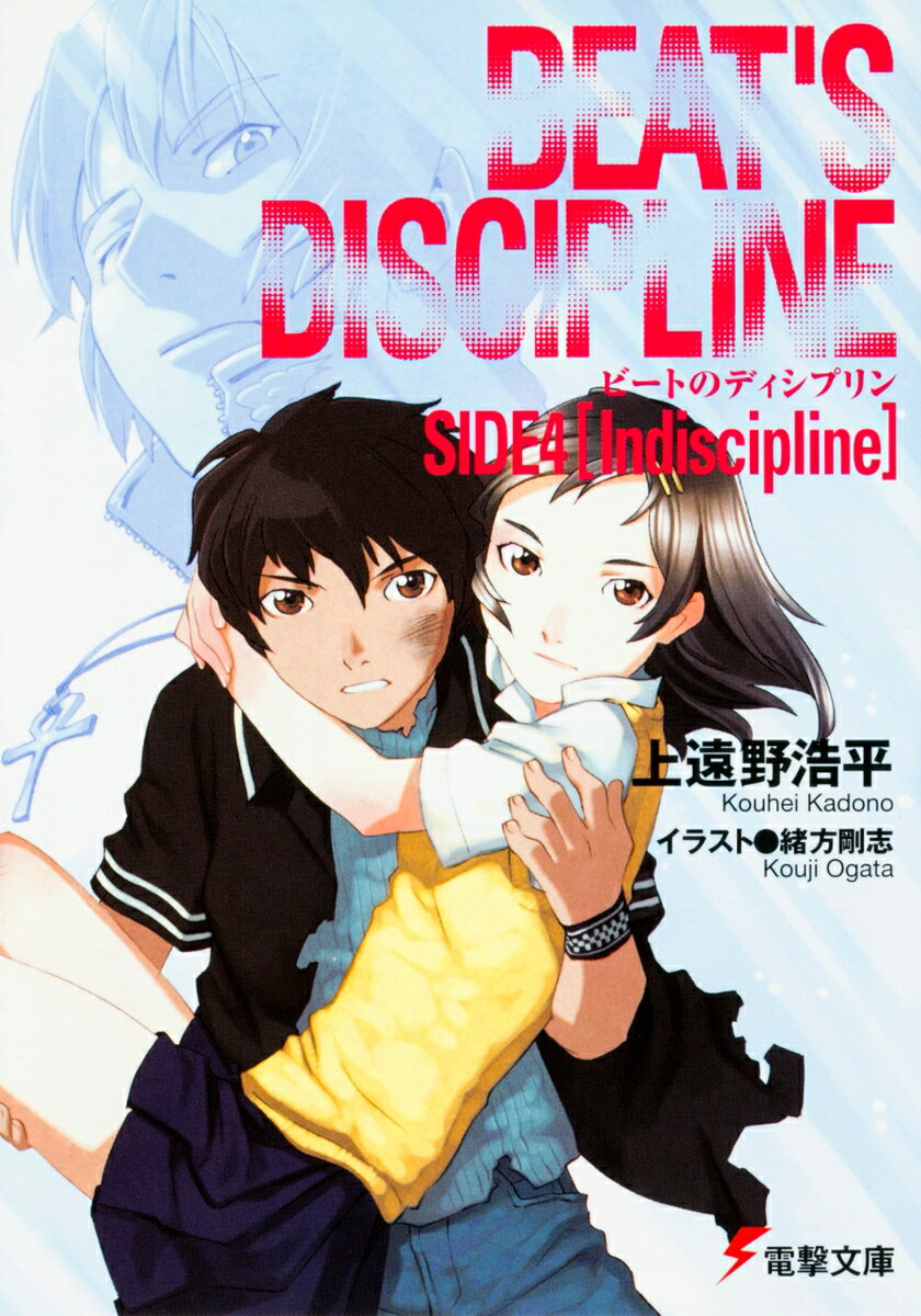 ビートのディシプリン（side 4）