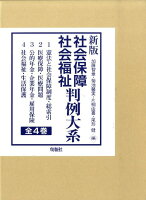 社会保障・社会福祉判例大系新版