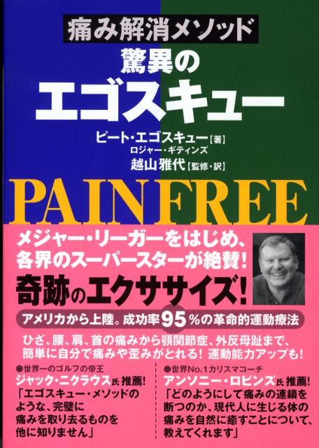 痛み解消メソッド　驚異のエゴスキュー [ ピート・エゴスキュー ]