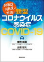 呼吸器内科医が解説！　新型コロナウイルス感染症　COVID-