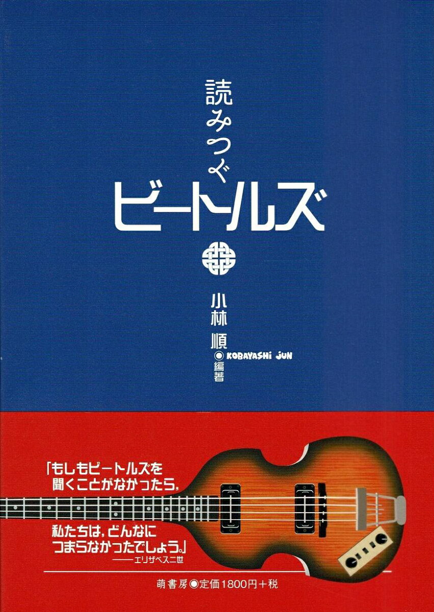 読みつぐビートルズ [ 小林　順 ]