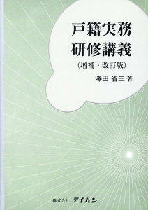 戸籍実務研修講義増補・改訂版 [ 澤田省三 ]