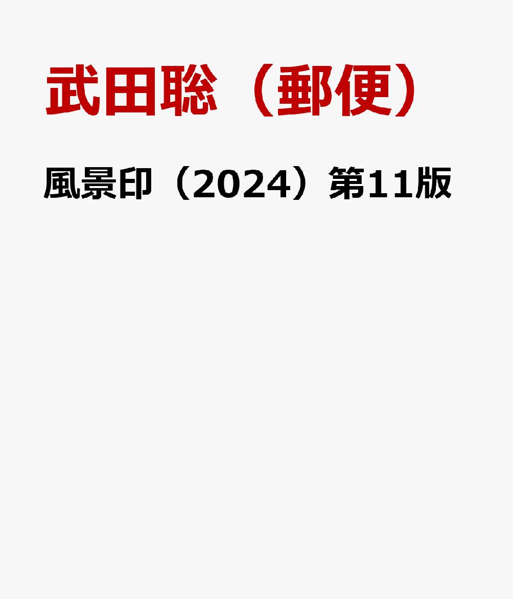 風景印（2024）第11版 [ 武田聡（郵便