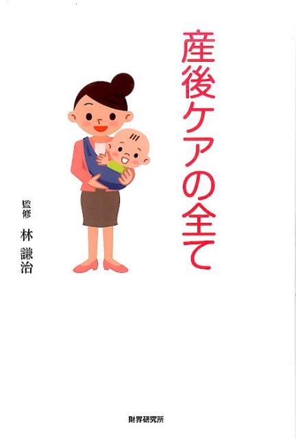 産後ケアの全て