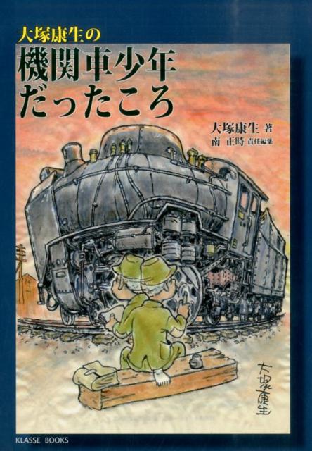 大塚康生の機関車少年だったころ