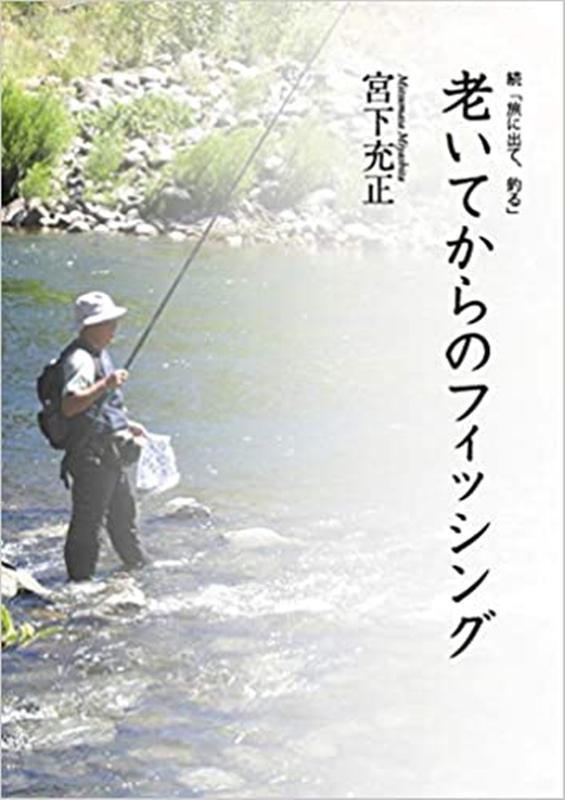 老いてからのフィッシング